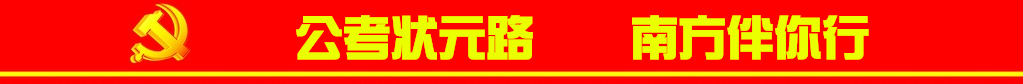 喜賀南方學員囊括19年省委、省政府、工商、監(jiān)獄等熱門職位狀元